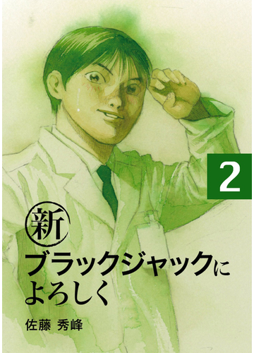 新ブラックジャックによろしく２ 漫画 の電子書籍 無料 試し読みも Honto電子書籍ストア