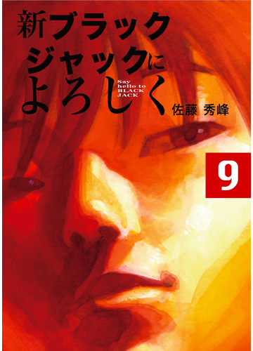 期間限定価格 新ブラックジャックによろしく９ 漫画 の電子書籍 無料 試し読みも Honto電子書籍ストア