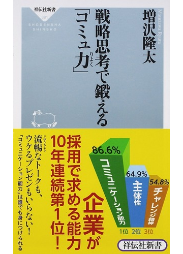 戦略思考で鍛える コミュ力 の通販 増沢 隆太 祥伝社新書 紙の本 Honto本の通販ストア