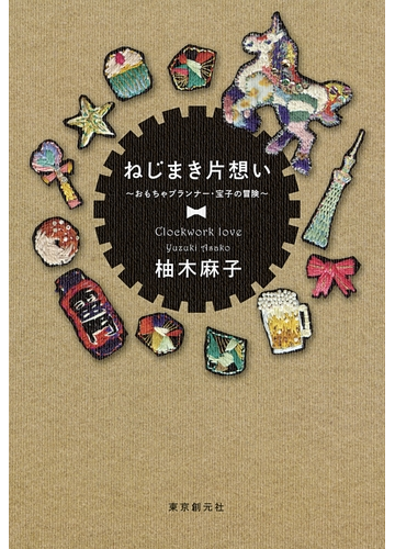 ねじまき片想い おもちゃプランナー 宝子の冒険 の電子書籍 Honto電子書籍ストア