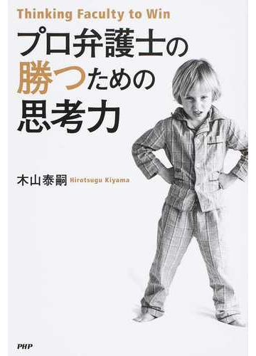 プロ弁護士の勝つための思考力の通販 木山 泰嗣 紙の本 Honto本の通販ストア