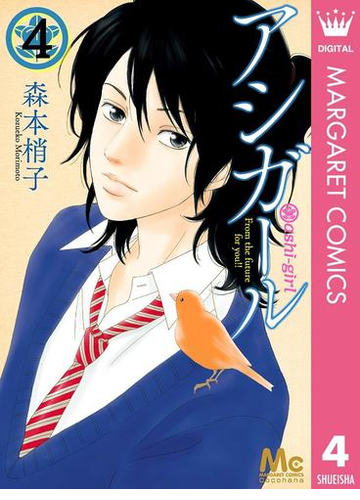 アシガール 4 漫画 の電子書籍 無料 試し読みも Honto電子書籍ストア