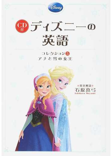 ディズニーの英語 コレクション５ アナと雪の女王の通販 石原 真弓 紙の本 Honto本の通販ストア