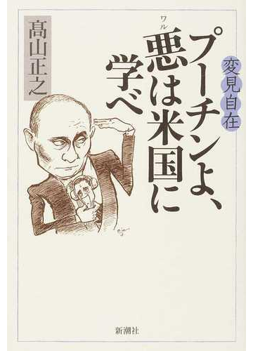 プーチンよ 悪は米国に学べの通販 高山 正之 紙の本 Honto本の通販ストア
