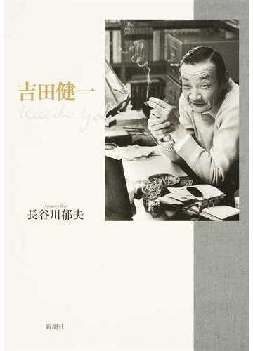 吉田健一の通販 長谷川 郁夫 小説 Honto本の通販ストア