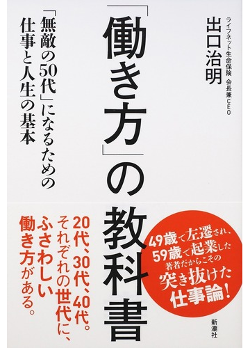 働き方 の教科書 無敵の５０代 になるための仕事と人生の基本の通販 出口 治明 紙の本 Honto本の通販ストア