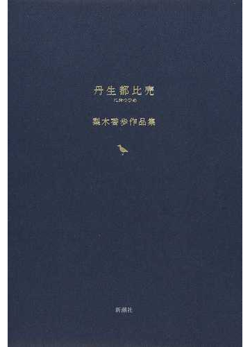 丹生都比売の通販 梨木 香歩 小説 Honto本の通販ストア