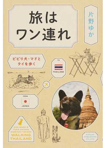 旅はワン連れ ビビり犬 マドとタイを歩くの通販 片野 ゆか 紙の本 Honto本の通販ストア