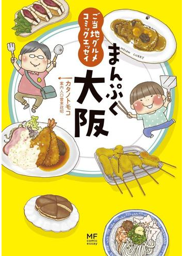 ご当地グルメコミックエッセイ まんぷく大阪 漫画 の電子書籍 無料 試し読みも Honto電子書籍ストア