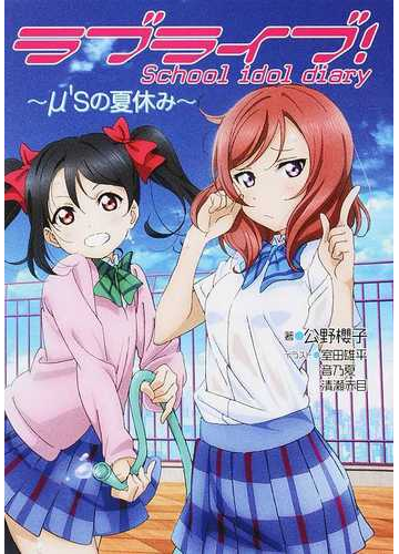ラブライブ ｓｃｈｏｏｌ ｉｄｏｌ ｄｉａｒｙ M ｓの夏休み の通販 公野 櫻子 室田 雄平 紙の本 Honto本の通販ストア
