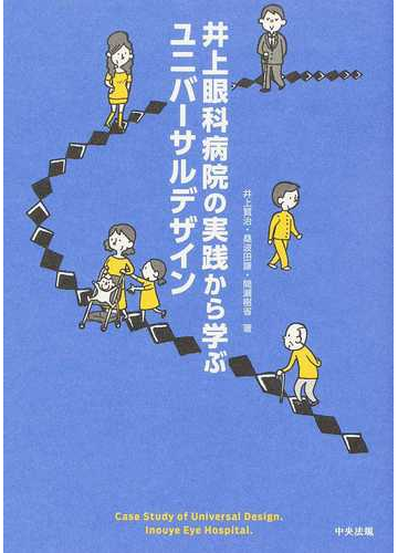 井上眼科病院の実践から学ぶユニバーサルデザインの通販 井上 賢治 桑波田 謙 紙の本 Honto本の通販ストア