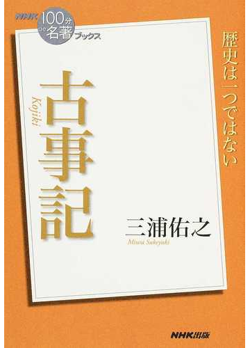 古事記 歴史は一つではないの通販 三浦 佑之 小説 Honto本の通販ストア