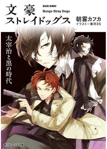 文豪ストレイドッグス 太宰治と黒の時代の電子書籍 Honto電子書籍ストア