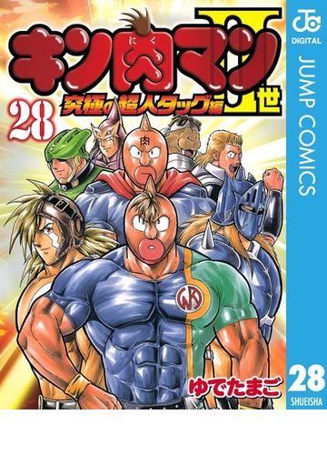 キン肉マンii世 究極の超人タッグ編 28 漫画 の電子書籍 無料 試し読みも Honto電子書籍ストア