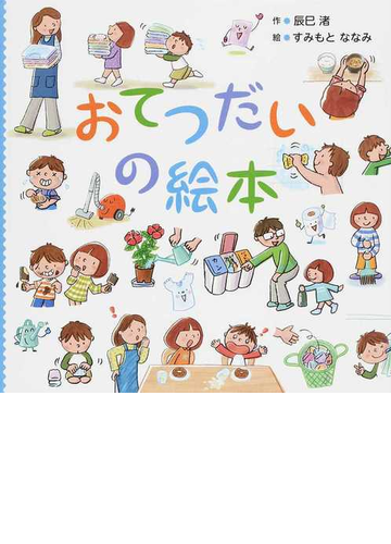 おてつだいの絵本の通販 辰巳 渚 すみもと ななみ 紙の本 Honto本の通販ストア