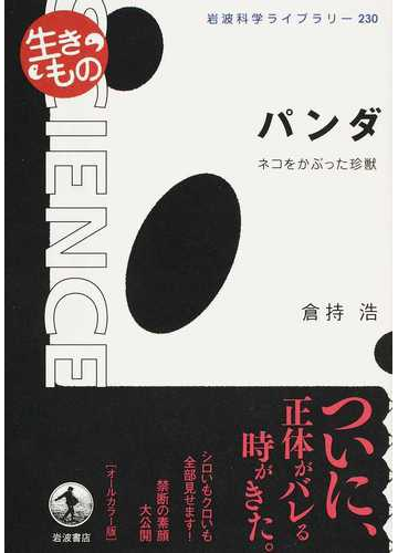 パンダ ネコをかぶった珍獣の通販 倉持 浩 岩波科学ライブラリー 紙の本 Honto本の通販ストア