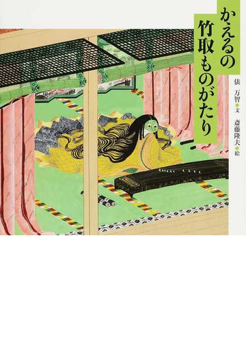 かえるの竹取ものがたりの通販 俵 万智 斎藤 隆夫 紙の本 Honto本の通販ストア