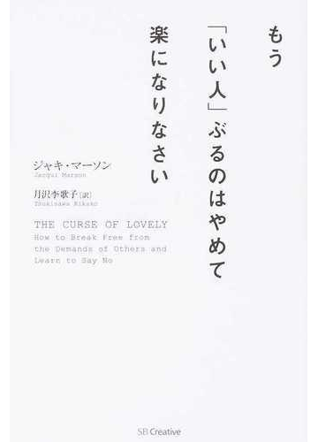 もう いい人 ぶるのはやめて楽になりなさいの通販 ジャキ マーソン 月沢 李歌子 紙の本 Honto本の通販ストア