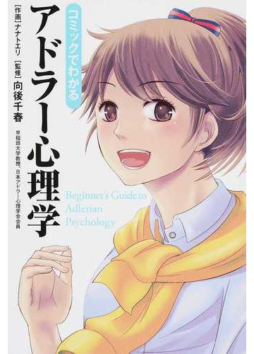 コミックでわかるアドラー心理学の通販 向後 千春 ナナト エリ 紙の本 Honto本の通販ストア