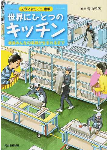 世界にひとつのキッチン 工場 おしごと絵本 家族みんなの笑顔が生まれるまでの通販 青山 邦彦 紙の本 Honto本の通販ストア