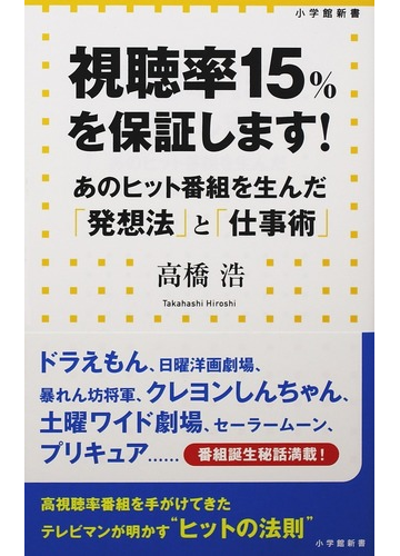 視聴率１５ を保証します あのヒット番組を生んだ 発想法 と 仕事術 の通販 高橋 浩 小学館新書 紙の本 Honto本の通販ストア