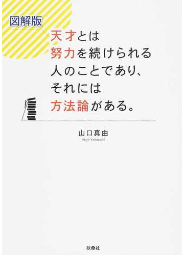 天才とは努力を続けられる人のことであり それには方法論がある 図解版の通販 山口 真由 紙の本 Honto本の通販ストア