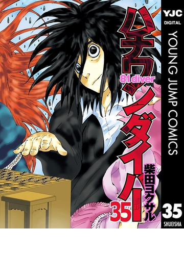 ハチワンダイバー 35 漫画 の電子書籍 無料 試し読みも Honto電子書籍ストア