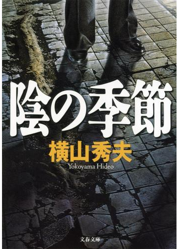 人生に必要なものがすべて詰まっている!?横山秀夫の傑作短編集 - honto