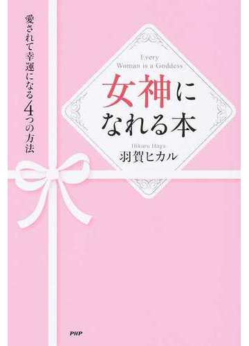 女神になれる本 愛されて幸運になる４つの方法の通販 羽賀 ヒカル 紙の本 Honto本の通販ストア