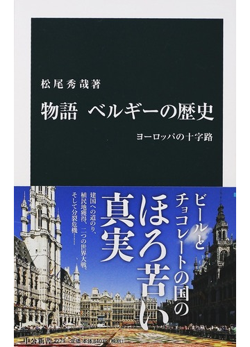 物語ベルギーの歴史 ヨーロッパの十字路の通販 松尾 秀哉 中公新書 紙の本 Honto本の通販ストア