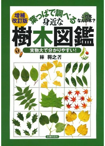 葉っぱで調べる身近な樹木図鑑 この木なんの木 実物大で分かりやすい 増補改訂版の通販 林 将之 紙の本 Honto本の通販ストア