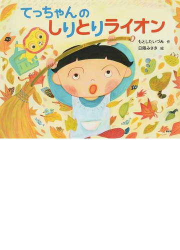 てっちゃんのしりとりライオンの通販 もとした いづみ 日隈 みさき 紙の本 Honto本の通販ストア
