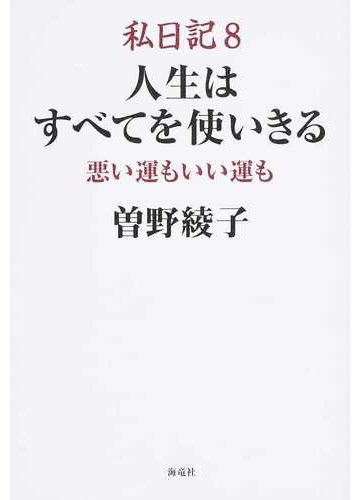 私日記 ８ 人生はすべてを使いきるの通販 曽野 綾子 紙の本 Honto本の通販ストア