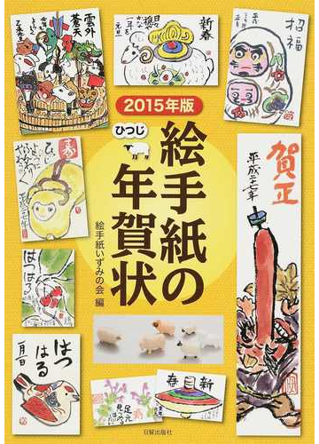 絵手紙の年賀状 ２０１５年版 ひつじの通販 絵手紙いずみの会 紙の本 Honto本の通販ストア