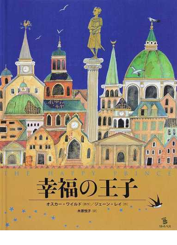 幸福の王子の通販 オスカー ワイルド ジェーン レイ 紙の本 Honto本の通販ストア
