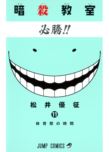 暗殺教室 １１ ジャンプ コミックス の通販 松井 優征 ジャンプコミックス コミック Honto本の通販ストア