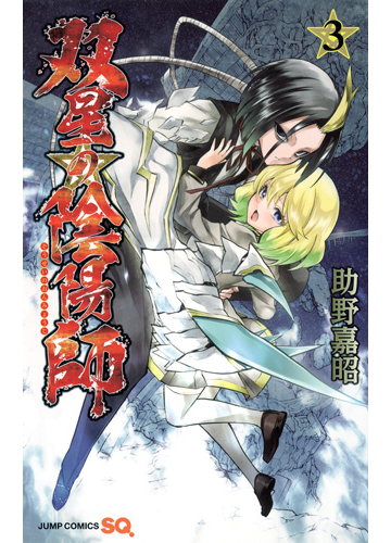 双星の陰陽師 ３ ジャンプ コミックス の通販 助野 嘉昭 ジャンプコミックス コミック Honto本の通販ストア