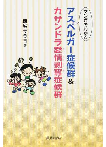 マンガでわかるアスペルガー症候群 カサンドラ愛情剝奪症候群の通販 西城 サラヨ 紙の本 Honto本の通販ストア