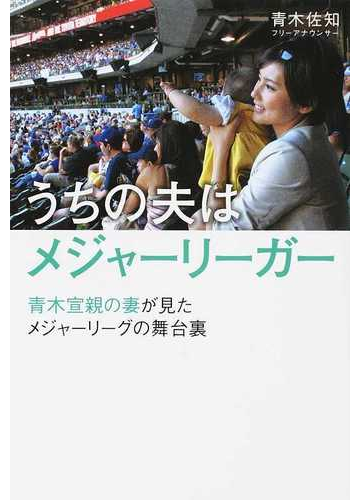 うちの夫はメジャーリーガー 青木宣親の妻が見たメジャーリーグの舞台裏の通販 青木 佐知 紙の本 Honto本の通販ストア