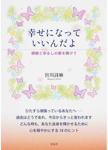 幸せになっていいんだよ 感謝とゆるしの扉を開けての通販 宮川 詩麻 紙の本 Honto本の通販ストア