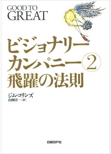 ビジョナリー カンパニー２の電子書籍 Honto電子書籍ストア