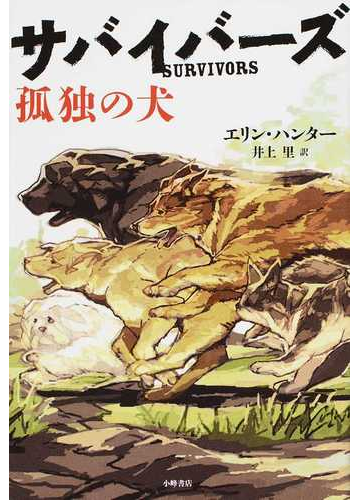 サバイバーズ １ 孤独の犬の通販 エリン ハンター 井上 里 紙の本 Honto本の通販ストア