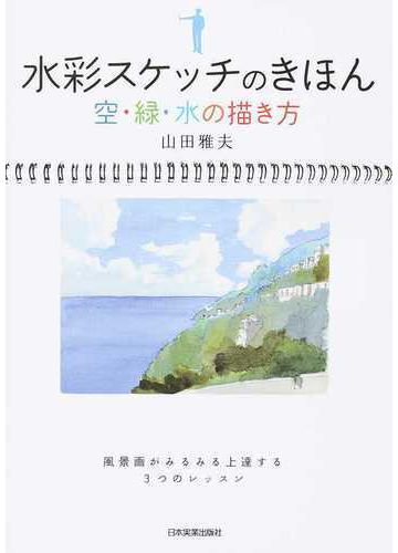 水彩スケッチのきほん 空 緑 水の描き方の通販 山田 雅夫 紙の本 Honto本の通販ストア