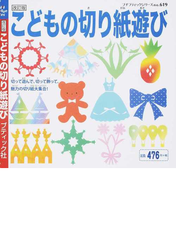 こどもの切り紙遊び 改訂版 １の通販 プチ ブティックシリーズ 紙の本 Honto本の通販ストア