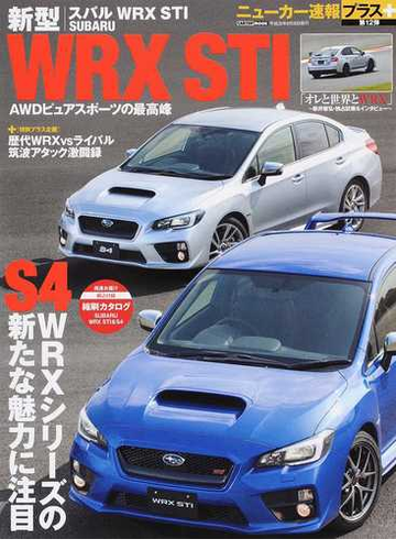 新型スバルｗｒｘ ｓｔｉ プラス企画 歴代ｗｒｘ ｖｓライバル筑波アタック激闘録の通販 Cartopmook 紙の本 Honto本の通販ストア