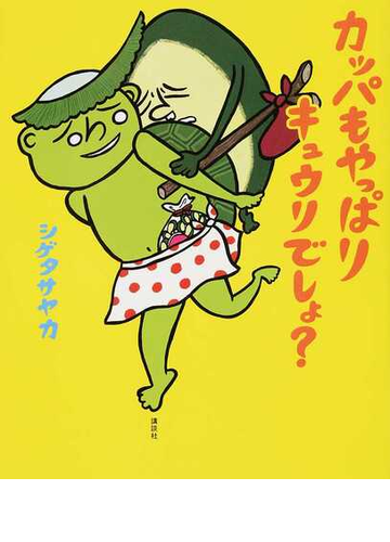 カッパもやっぱりキュウリでしょ の通販 シゲタ サヤカ 講談社の創作絵本 紙の本 Honto本の通販ストア カッパもやっぱりキュウリでしょ の通販 シゲタ サヤカ 講談社の創作絵本 紙の本 Honto本の通販ストア