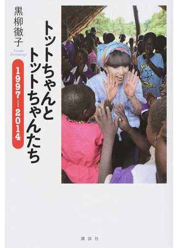 トットちゃんとトットちゃんたち １９９７ ２０１４の通販 黒柳 徹子 紙の本 Honto本の通販ストア