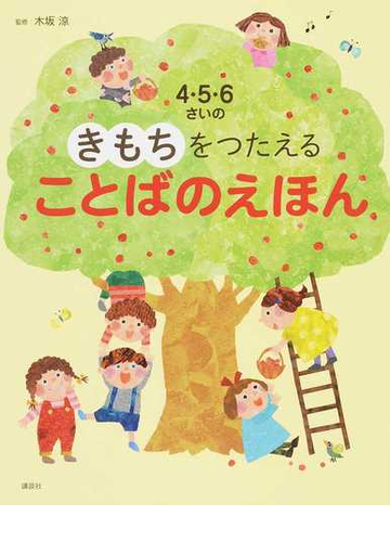 ４ ５ ６さいのきもちをつたえることばのえほんの通販 木坂 涼 講談社の年齢で選ぶ知育絵本 紙の本 Honto本の通販ストア