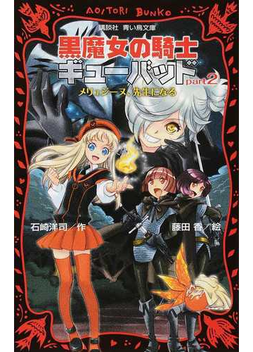 黒魔女の騎士ギューバッド ｐａｒｔ２ メリュジーヌ 先生になるの通販 石崎 洋司 藤田 香 講談社青い鳥文庫 紙の本 Honto本の通販ストア