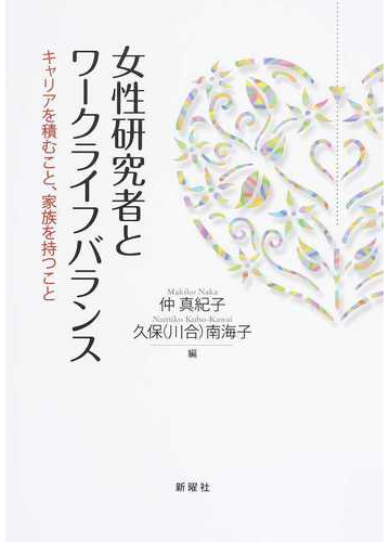 女性研究者とワークライフバランス キャリアを積むこと 家族を持つことの通販 仲 真紀子 久保 川合 南海子 紙の本 Honto本の通販ストア